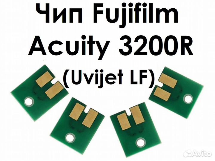 Совместимые чипы Fujifilm Acuity 3200R (Uvijet LF)