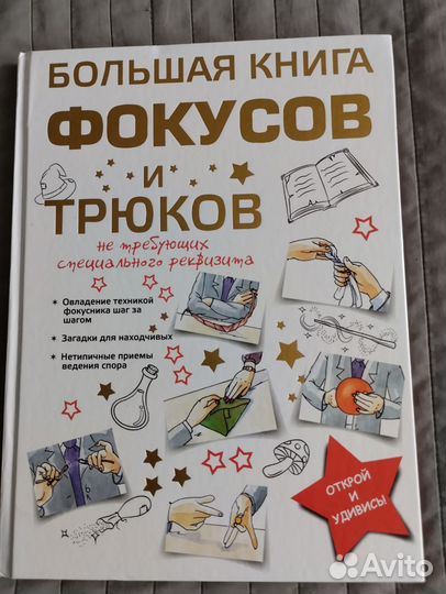 Книга фокусов и трюков новая