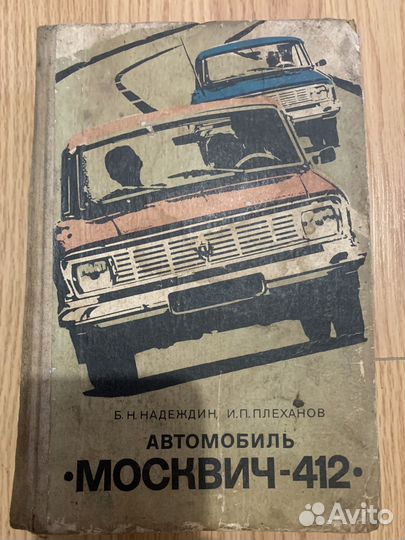 Руководство по ремонту Москвич 412