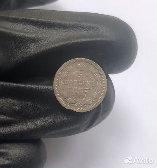 5 копеек 1905 года