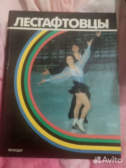 Книга Лесгафтовцы 1986 год