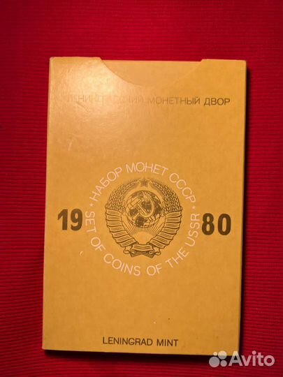 Годовой Набор монет СССР 1980 г Госбанк лмд