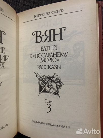 Василий Ян, в 4-х томах