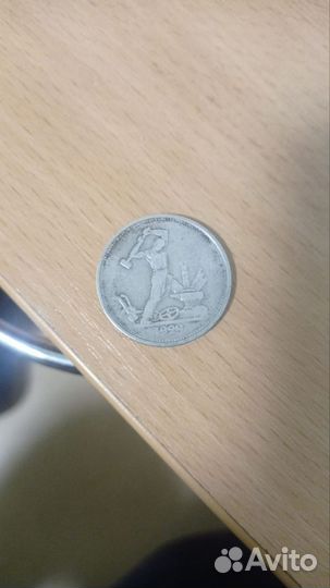 Один полтинник 1924 года