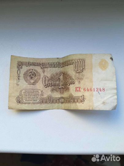 Банкнота СССР 1961года