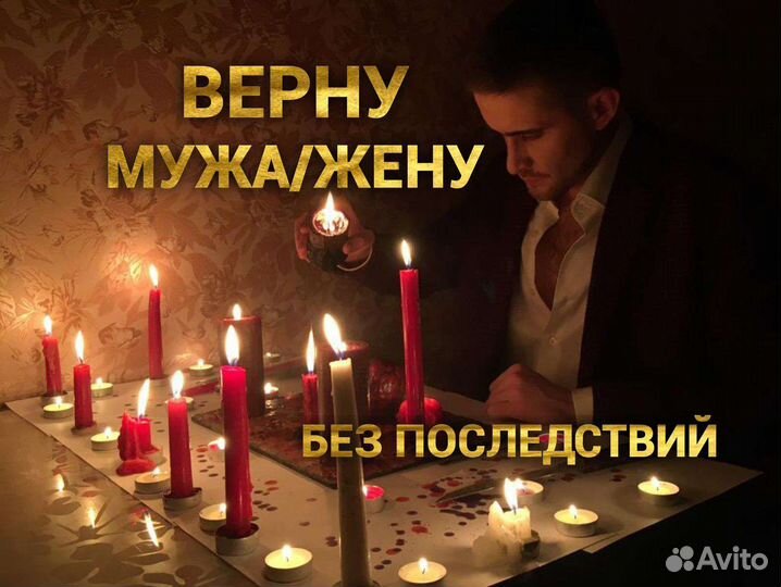 Приворот. Верну мужа, жену.Гармонизация.Обучение