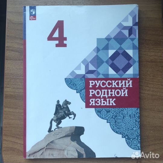 Учебник родной русский 4класс 2023г