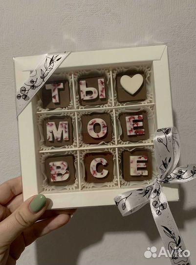 Конфеты любимым