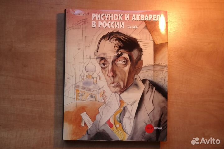 Рисунок и акварель в России. XX век
