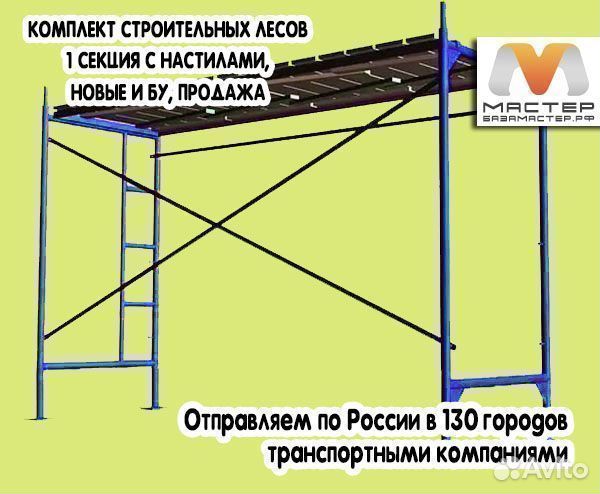 Леса строительные бу