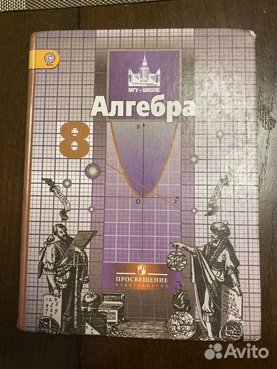 Учебник алгебра 8 класс Никольский