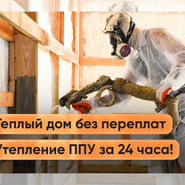 Утепление ППУ пенополиуретаном, Егорьевск