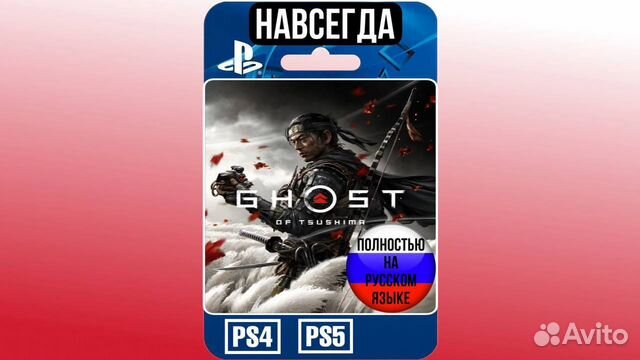 Призрак Цусимы Режиссерская Версия RUS PS4/PS5