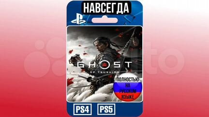 Призрак Цусимы Режиссерская Версия RUS PS4/PS5