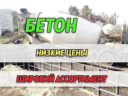 Бетон всех марок с доставкой