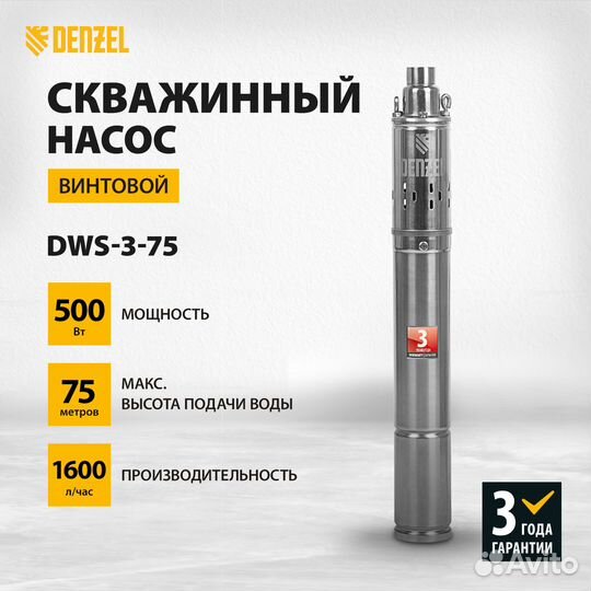 Скважинный насос denzel DWS-3-75, 500 Вт, 1600 л/ч