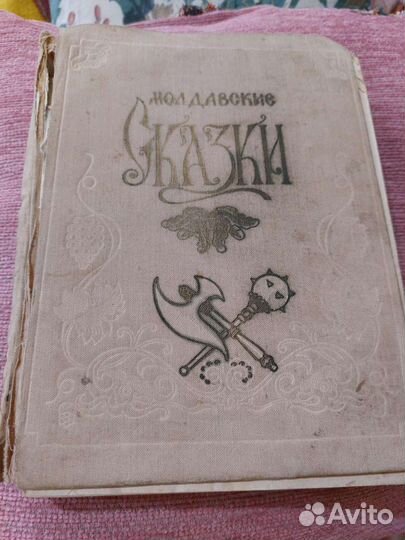 Молдавские,Турецкие,Английские,Русские сказки
