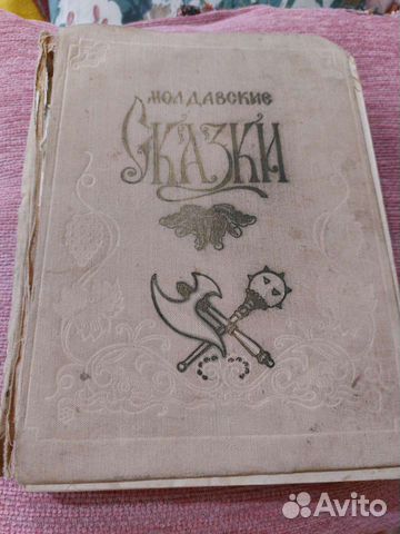 Молдавские,Турецкие,Английские,Русские сказки