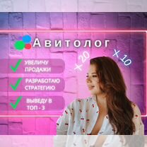 Авитолог / Продвижение на Авито / Реклама под ключ