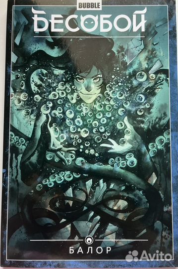 Бесобой. Балор