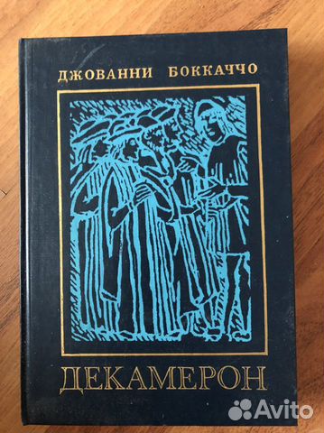 Джованни Боккаччо ДЕКАМЕРОН. Торг. Оплата наличными.... купить в Москве ...