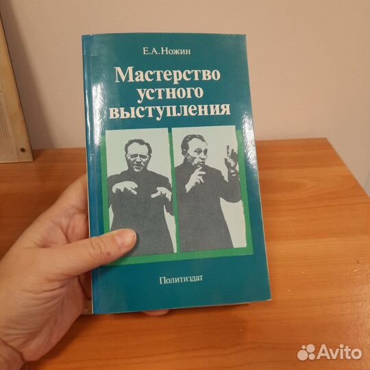 Мастерство устного выступления Е.А. Ножин