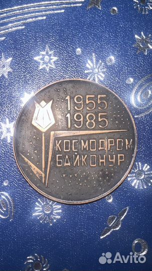 Настольная медаль 30 лет Космодрому Байконур