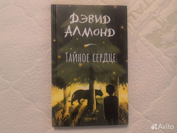 Тайное сердце Дэвид Алмонд