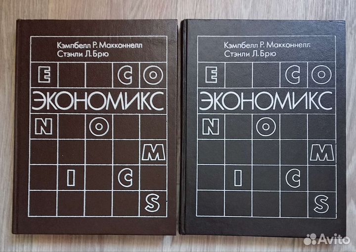 Экономикс.Макконнелл К.Р.,Брю С.Л