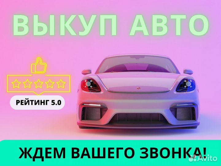 Срочный выкуп авто в Москве и области
