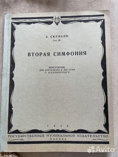 Скрябин. Ноты. Вторая симфония