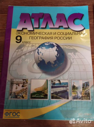 Атлас по географии за 9 класс