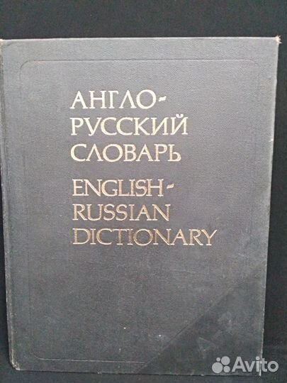Продаю англо-русский словарь