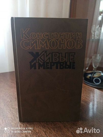 К. Симонов. Роман в трёх книгах