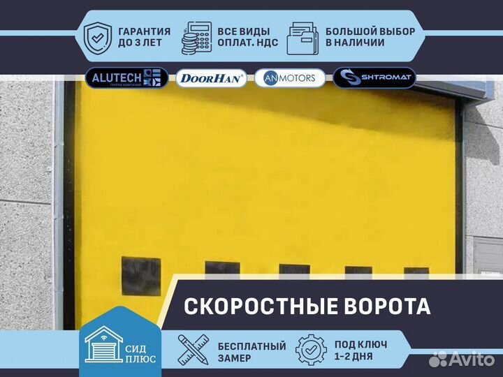 Ворота скоростные для Автомоек