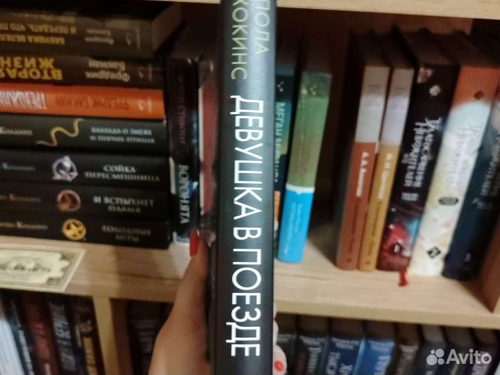 Пола Хокинс 