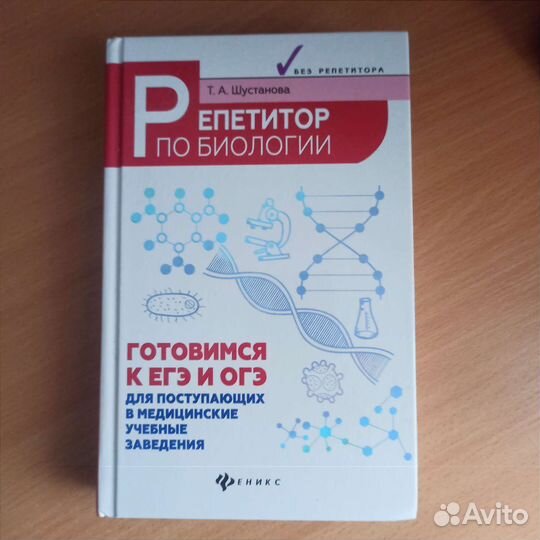 Учебное пособие. Репетитор по биологии Шустанова