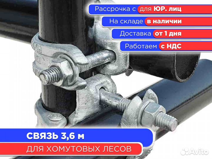 Связь 3,6 м для хомутовых лесов (ндс)