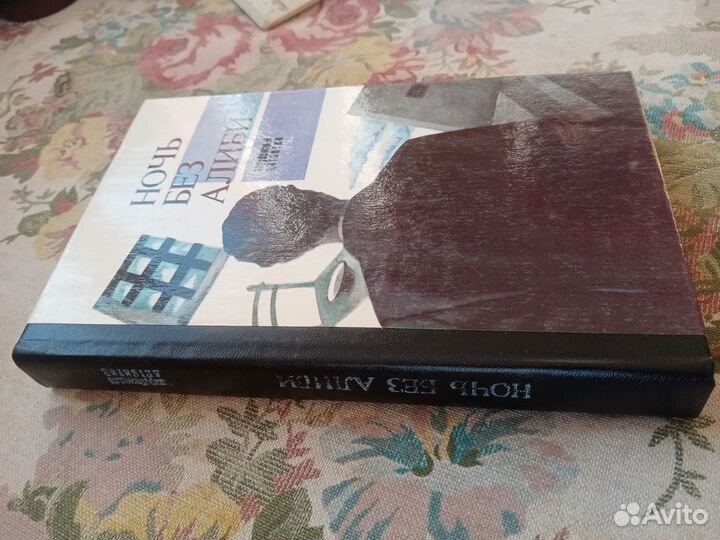 Ганс Шнайдер. Ночь без алиби. 1991 год