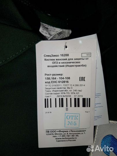 Защитный костюм