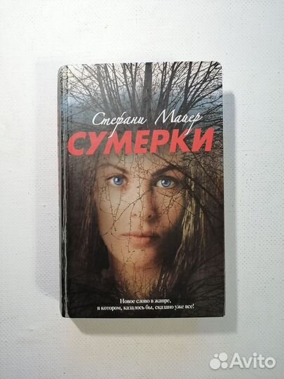 Книга Сумерки 2009 Стефани Майер