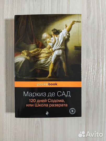 Маркиз де сад 120 дней содома