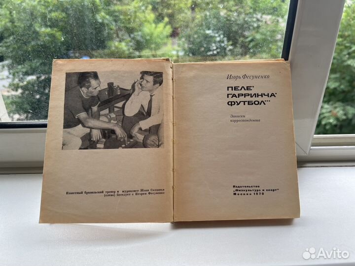 Пеле Гарринча футбол И.Фесуненко,твердый переплет