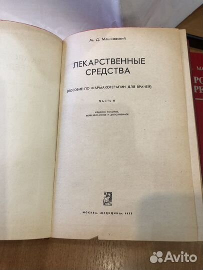 Книги лекарственные средства М.Д.Машковский 2 шт