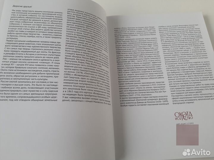 Охота и искусство. Каталог