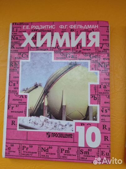 Учебники Азбука, Химия 10 класс, обж