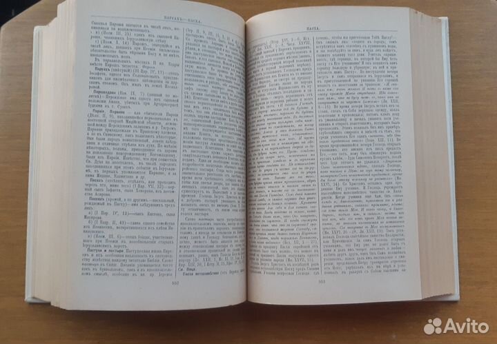 Библейская энциклопедия. Букинистика