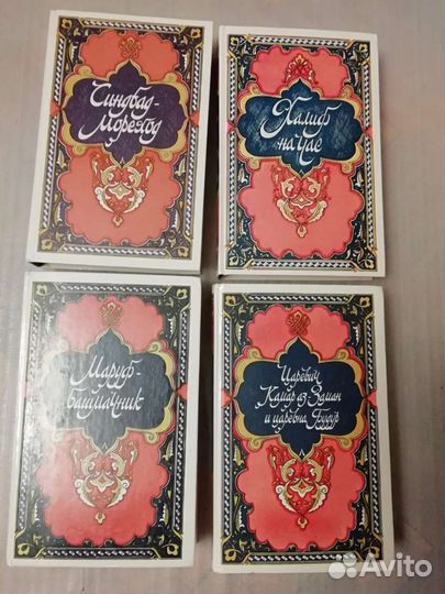 Арабские сказки 4 тома