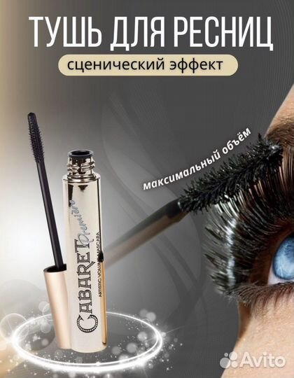 Тушь для ресниц