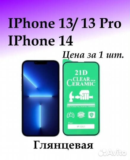 Защитная пленка для iPhone 13/13 Pro/14
